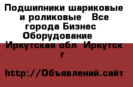 Подшипники шариковые и роликовые - Все города Бизнес » Оборудование   . Иркутская обл.,Иркутск г.